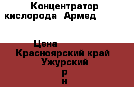 Концентратор кислорода “Армед“ 7F- 3L › Цена ­ 23 000 - Красноярский край, Ужурский р-н, Ужур г. Медицина, красота и здоровье » Аппараты и тренажеры   . Красноярский край